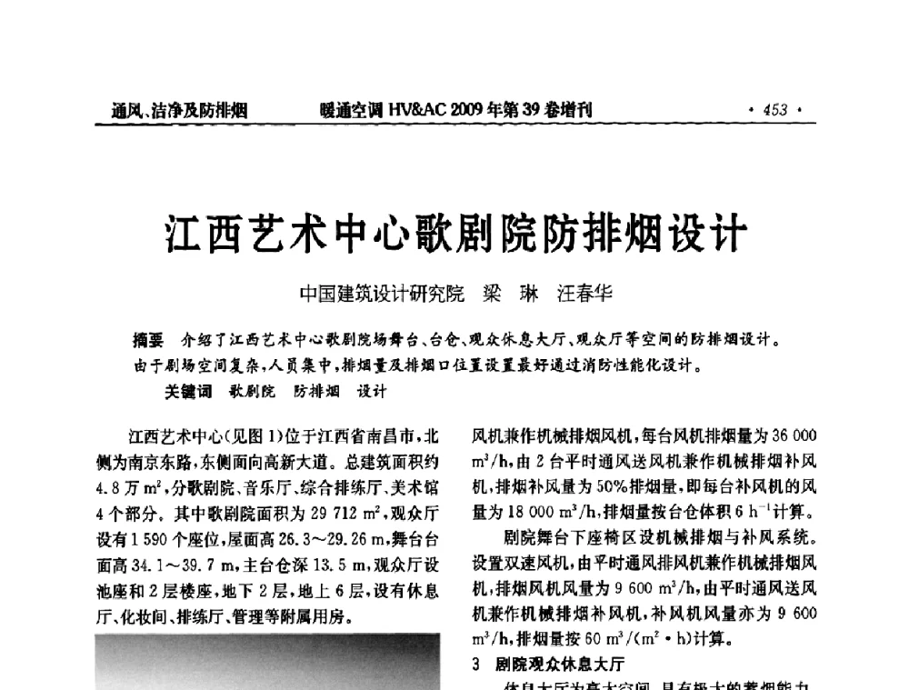 江西艺术中心歌剧院防排烟设计 - 全国建筑环境与设备第3届技术交流大会