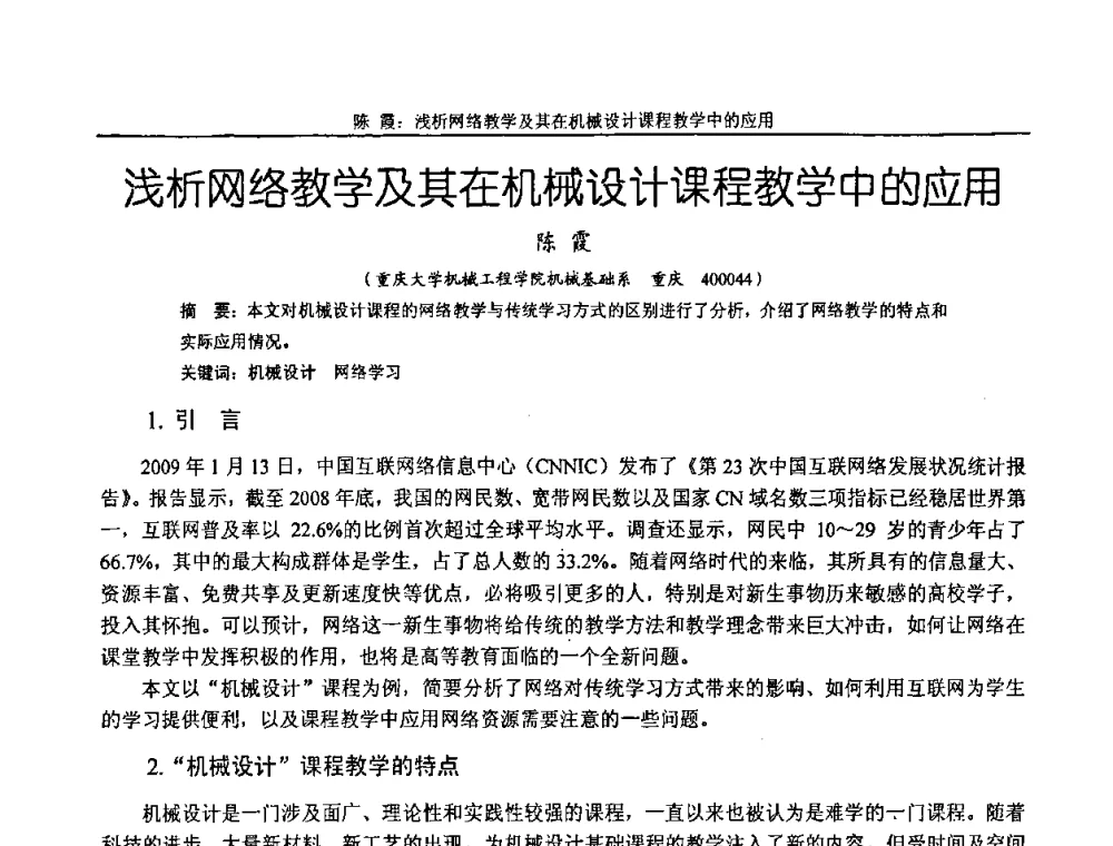 浅析网络教学及其在机械设计课程教学中的应用 - 纪念全国机械设计教学研究会成立二十周年暨第十一届全国机械设计教学研讨会