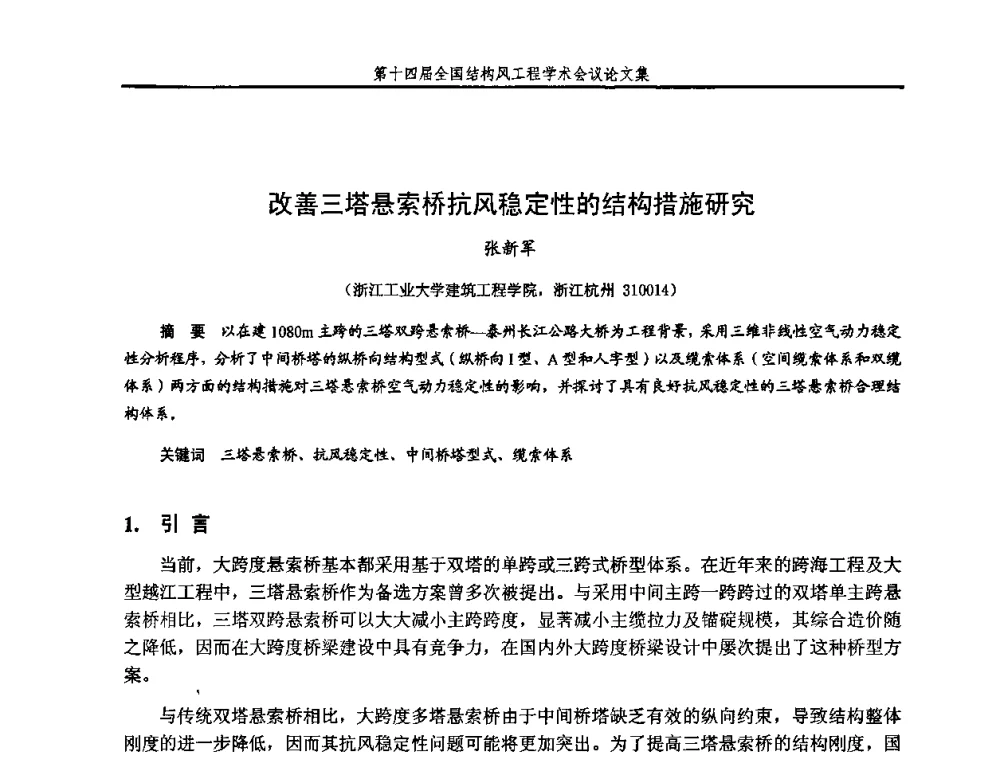 改善三塔悬索桥抗风稳定性的结构措施研究 - 第十四届全国结构风工程学术会议