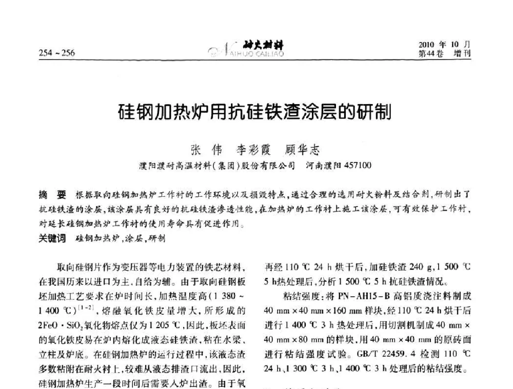 硅钢加热炉用抗硅铁渣涂层的研制 - 第十二届全国耐火材料青年学术报告会