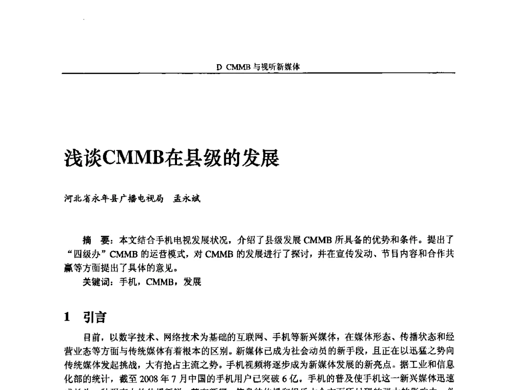 浅谈CMMB在县级的发展 - 2009中国数字电视与网络发展高峰论坛暨第十七届全国有线电视综合信息网学术研讨会