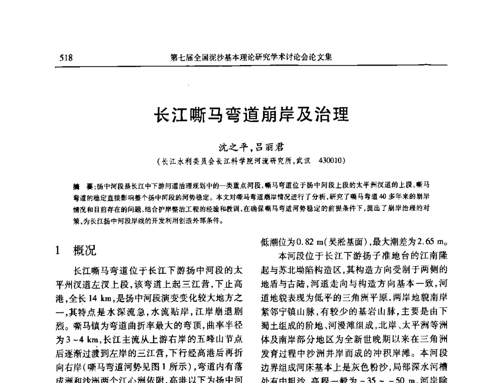 长江嘶马弯道崩岸及治理 - 第七届全国泥沙基本理论研究学术讨论会