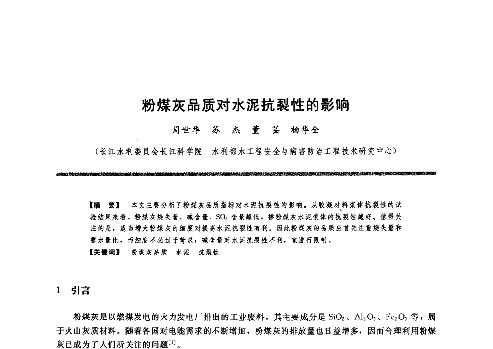 粉煤灰品质对水泥抗裂性的影响 - 水工大坝混凝土材料与温度控制学术交流会