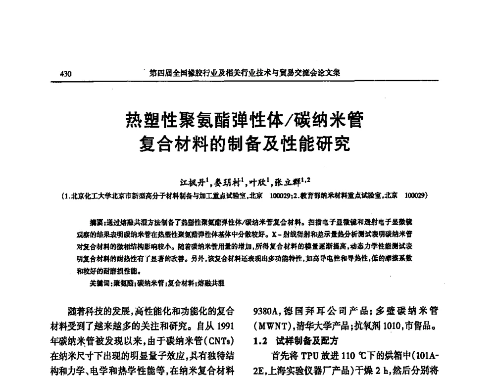 热塑性聚氨酯弹性体_碳纳米管复合材料的制备及性能研究 - 第四届全国橡胶行业及相关行业技术与贸易交流会