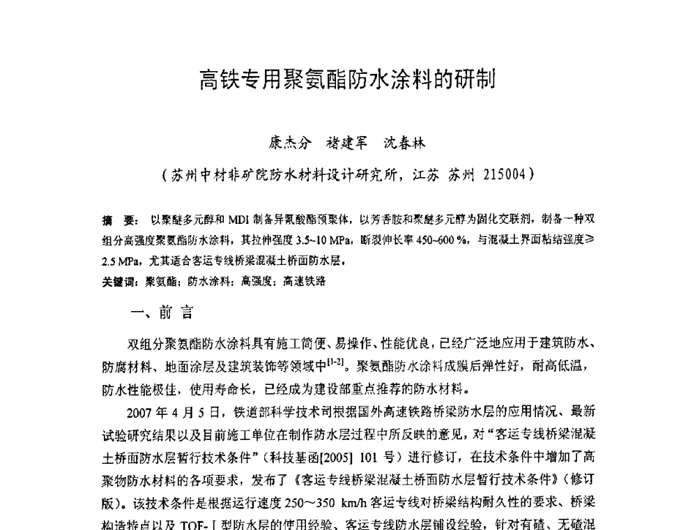 高铁专用聚氨酯防水涂料的研制 - 中国硅酸盐学会房屋建筑材料分会2008年学术年会