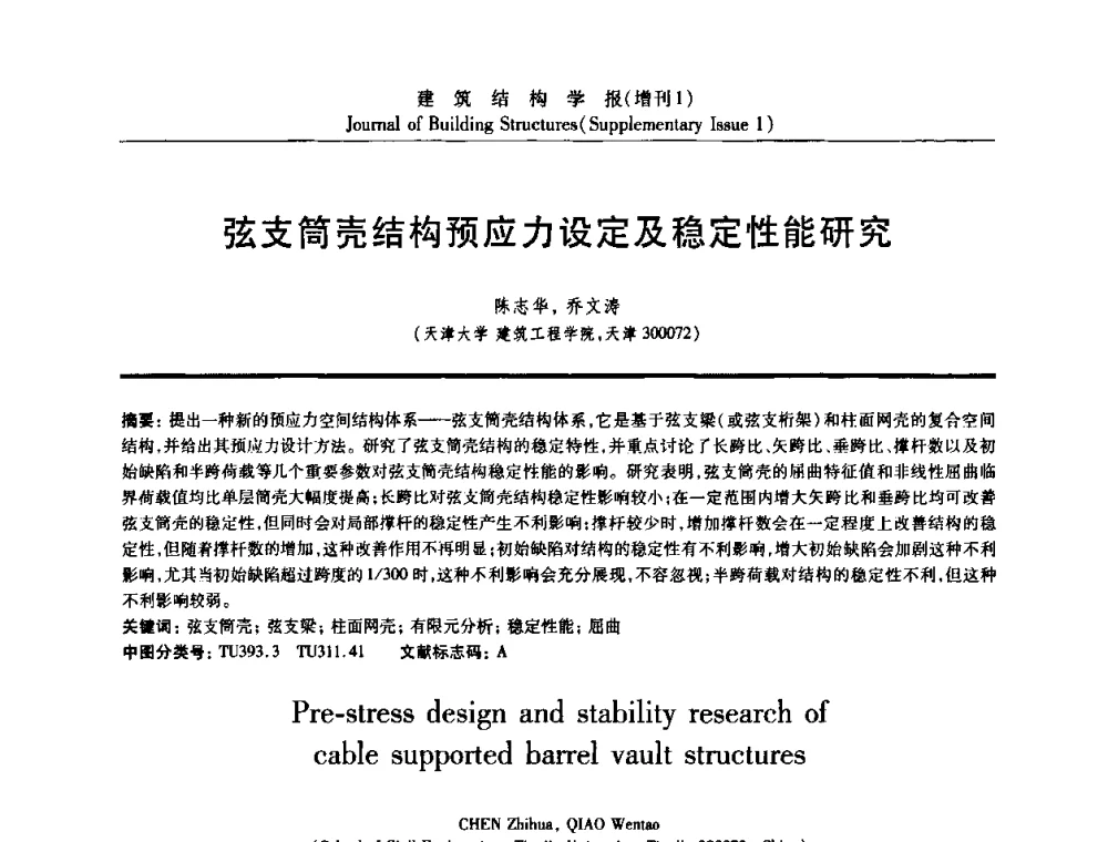弦支简壳结构预应力设定及稳定性能研究 - 《建筑结构学报》创刊30周年纪念暨建筑结构基础理论与创新学术研讨会