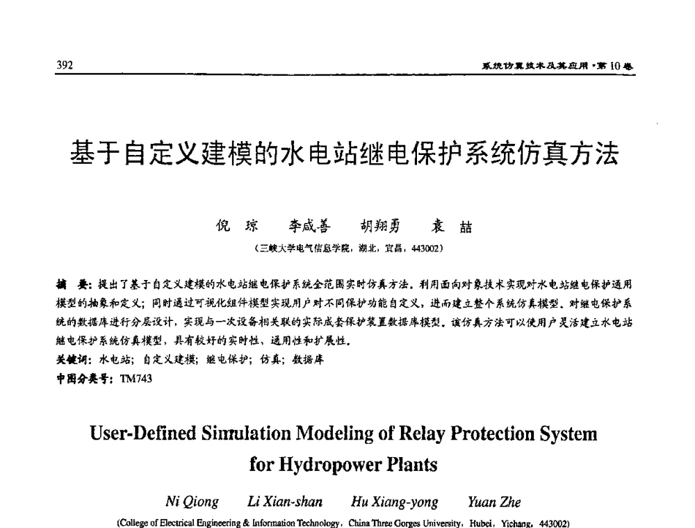 基于自定义建模的水电站继电保护系统仿真方法 - 2008系统仿真技术及应用学术会议