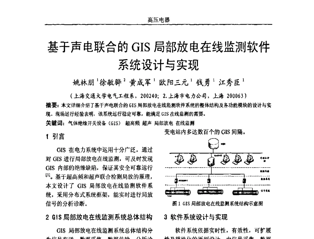 基于声电联合的GIS局部放电在线监测软件系统设计与实现 - 中国电机工程学会高电压专业委员会2009年学术年会
