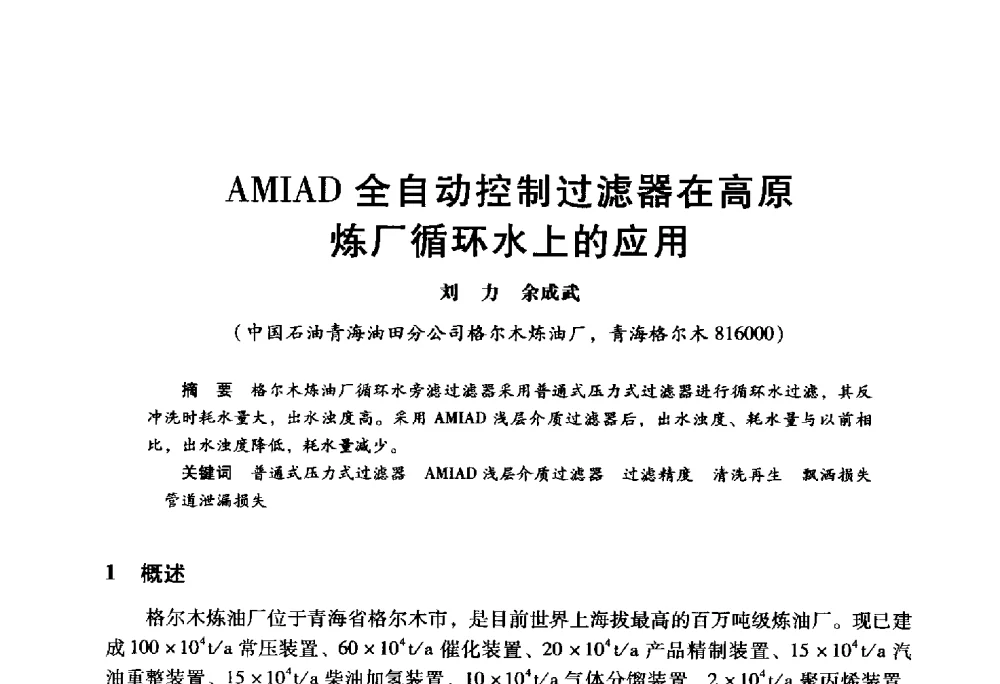 AMIAD全自动控制过滤器在高原炼厂循环水上的应用 - 2009年中国石油炼制技术大会