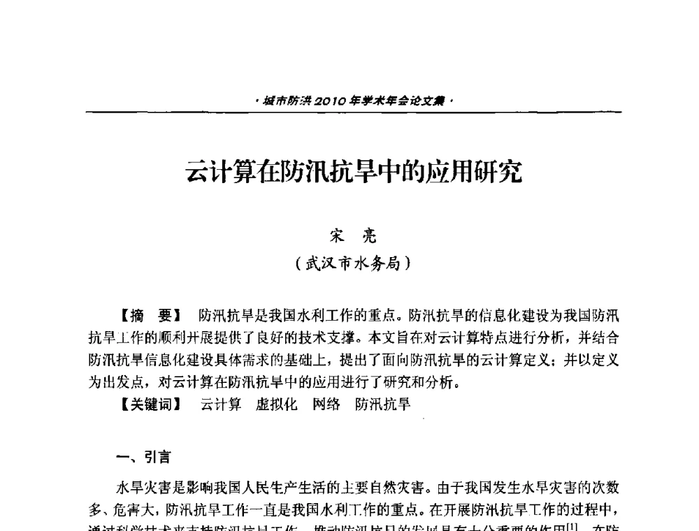 云计算在防汛抗旱中的应用研究 - 中国土木工程学会城市防洪2010年学术年会