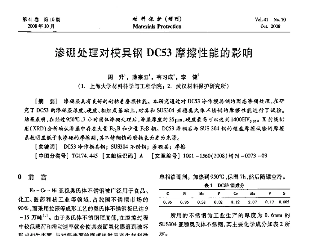 渗硼处理对模具钢DC53摩擦性能的影响 - 第7届全国表面工程学术会议暨第二届表面工程青年学术论坛