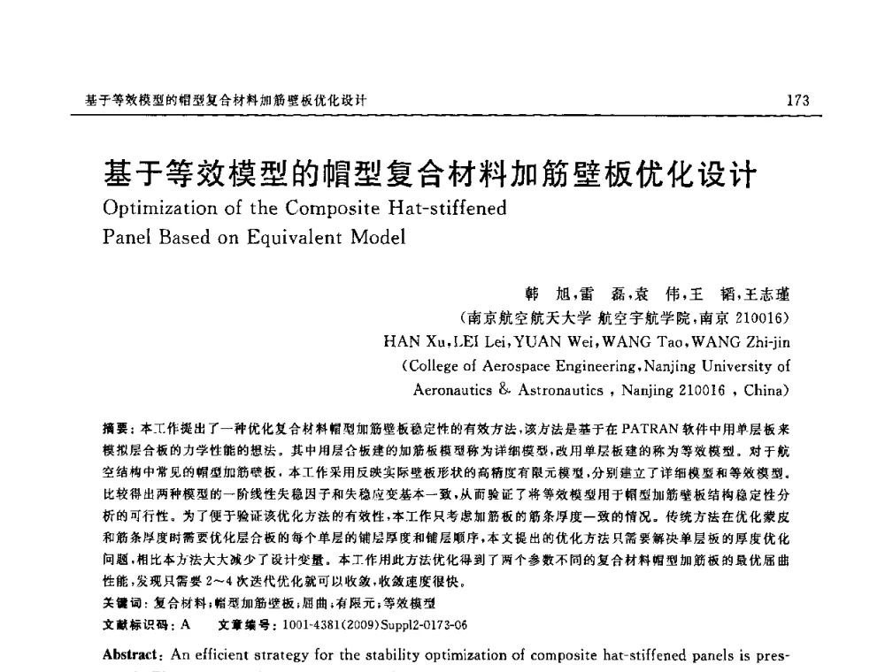 基于等效模型的帽型复合材料加筋壁板优化设计 - SAMPE CHINA 2009暨中国国际先进材料与工艺技术学术研讨会
