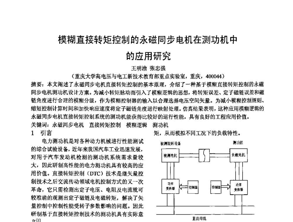 模糊直接转矩控制的永磁同步电机在测功机中的应用研究 - 四川省电工技术学会第九届学术年会