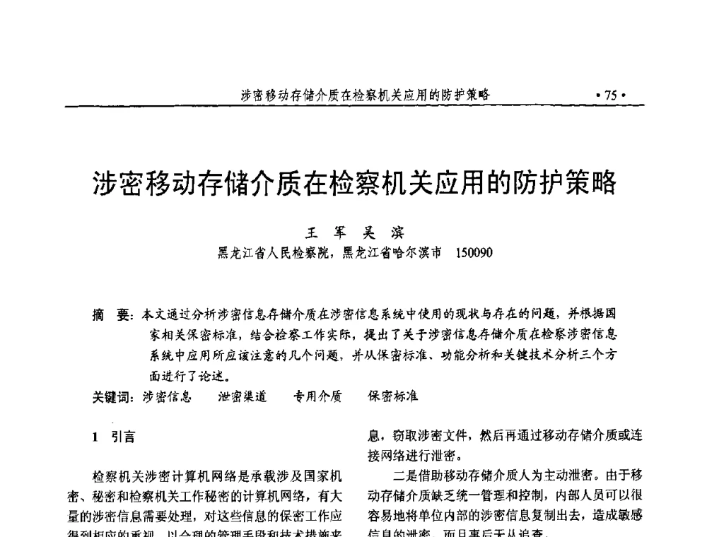涉密移动存储介质在检察机关应用的防护策略 - 第23届全国计算机安全学术交流会