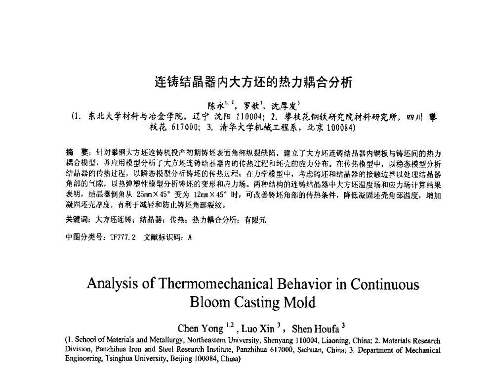 连铸结晶器内大方坯的热力耦合分析 - 第四届发展中国家连铸国际会议