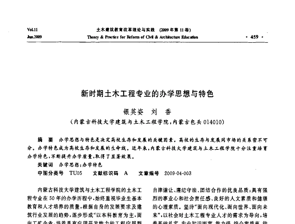 新时期土木工程专业的办学思想与特色 - 2009土木建筑教育改革理论与实践研讨会