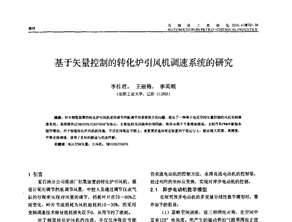 基于矢量控制的转化炉引风机调速系统的研究 - 中国化工学会化工自动化及仪表专委会2010年学术年会
