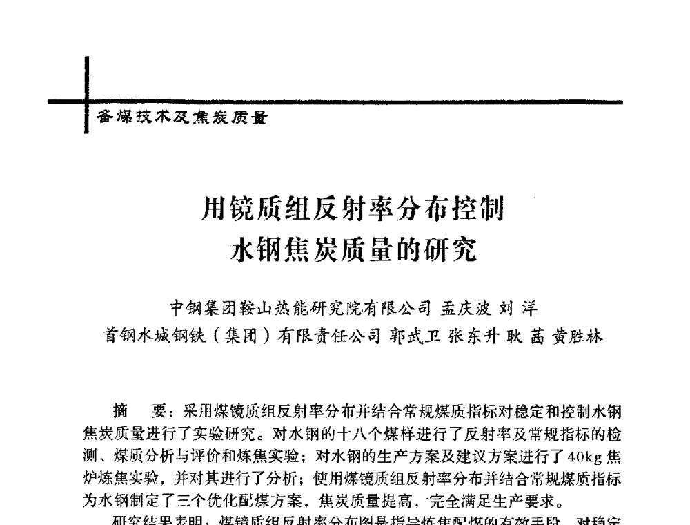 用镜质组反射率分布控制水钢焦炭质量的研究 - 中国炼焦行业协会五届一次理事大会