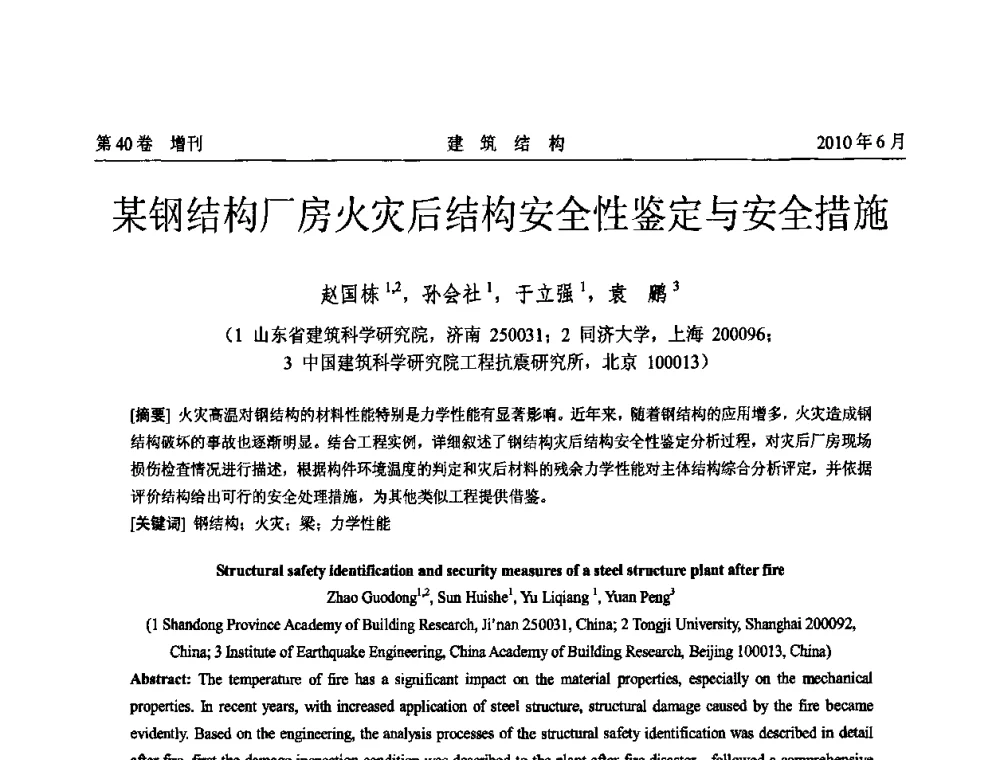 某钢结构厂房火灾后结构安全性鉴定与安全措施 - 第二届全国工程结构抗震加固改造技术交流会