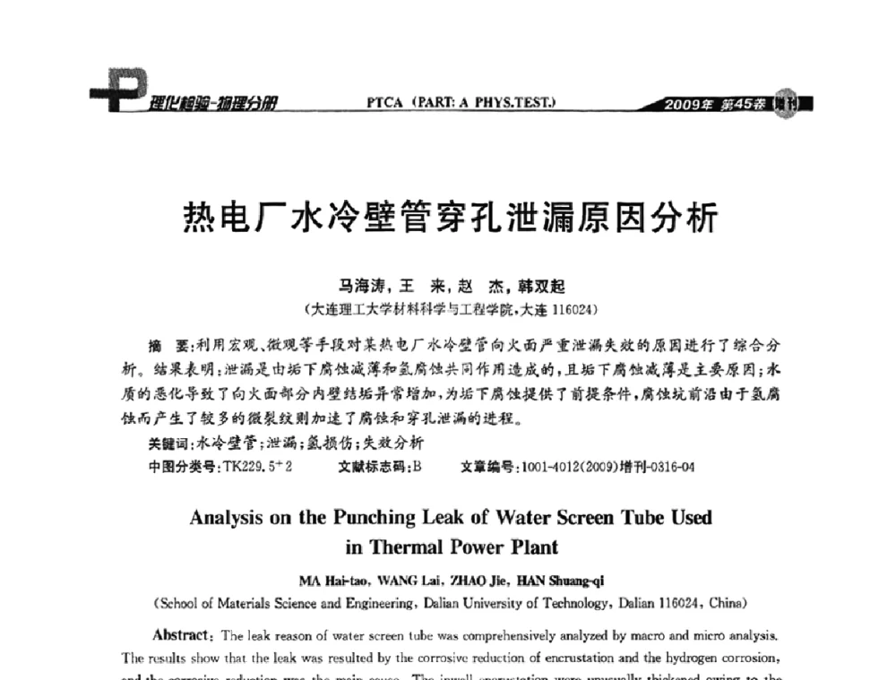 热电厂水冷壁管穿孔泄漏原因分析 - 2009年全国失效分析学术会议