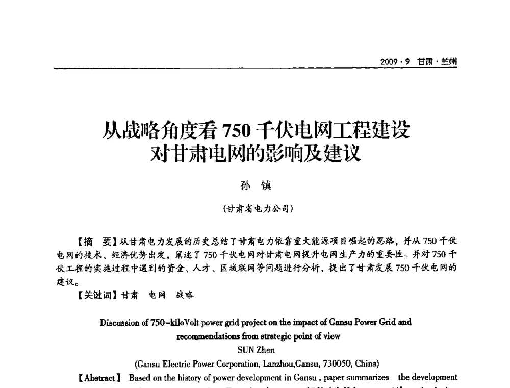 从战略角度看750千伏电网工程建设对甘肃电网的影响及建议 - 2009年甘肃省电机工程学会学术年会