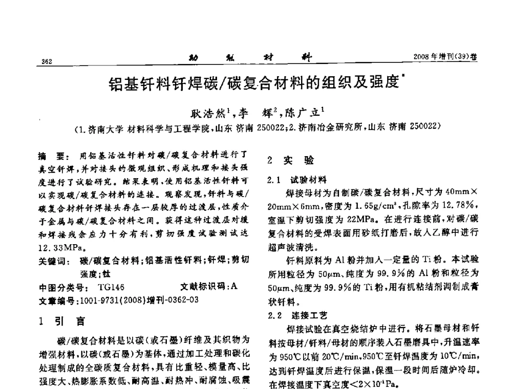 铝基钎料钎焊碳_碳复合材料的组织及强度 - 二〇〇八全国功能材料科技与产业高层论坛