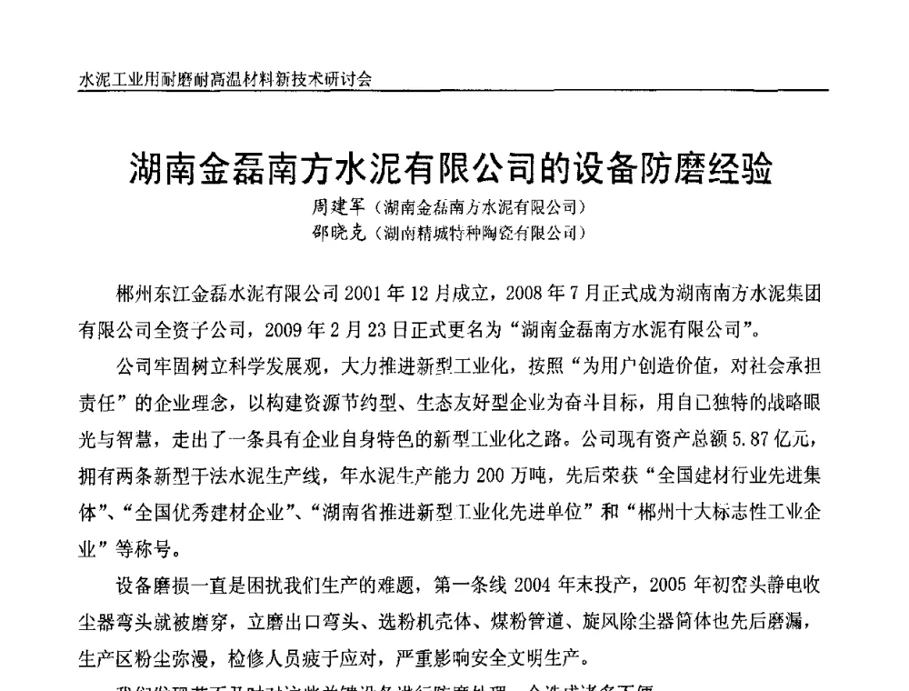 湖南金磊南方水泥有限公司的设备防磨经验 - 水泥工业用耐磨耐高温材料新技术研讨会