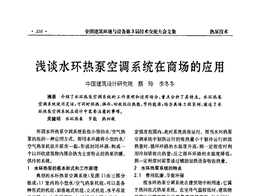 浅谈水环热泵空调系统在商场的应用 - 全国建筑环境与设备第3届技术交流大会