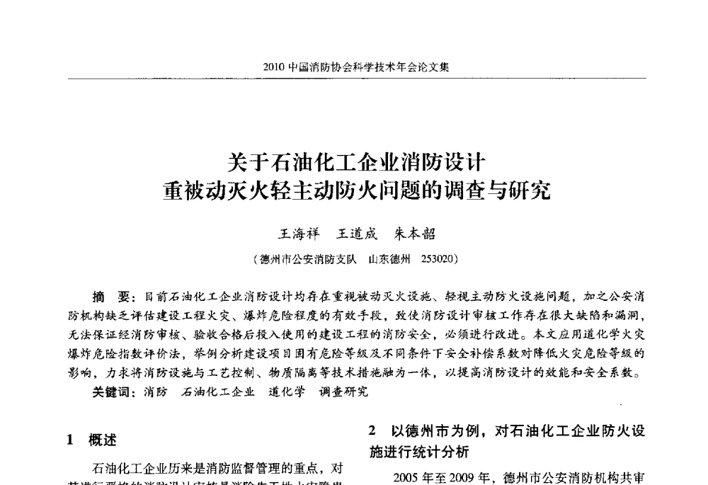 关于石油化工企业消防设计重被动灭火轻主动防火问题的调查与研究 - 2010中国消防协会科学技术年会
