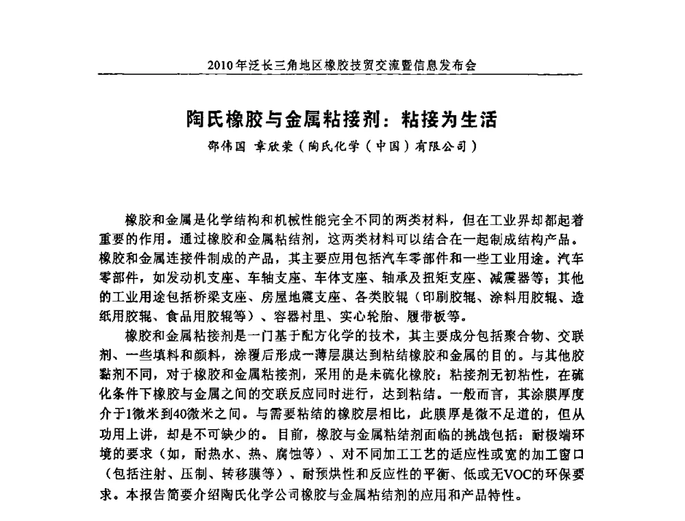 陶氏橡胶与金属粘接剂_粘接为生活 - 2010年泛长三角地区橡胶技贸交流暨信息发布会
