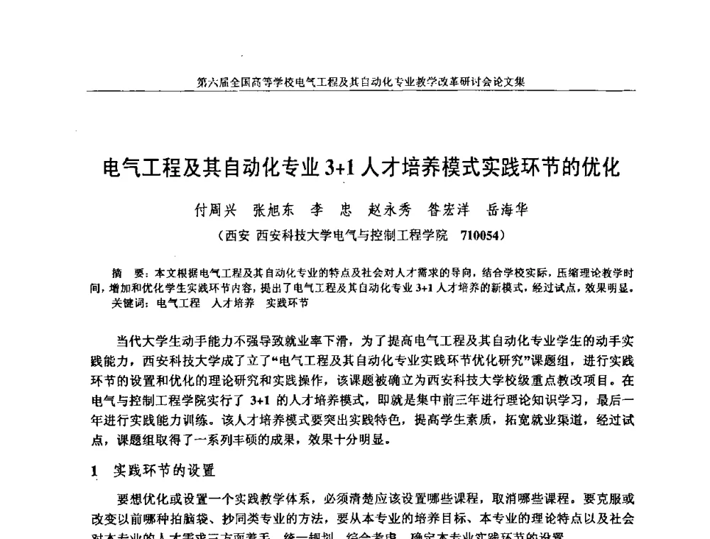 电气工程及其自动化专业3+1人才培养模式实践环节的优化 - 第六届全国高等学校电气工程及其自动化专业教学改革研讨会