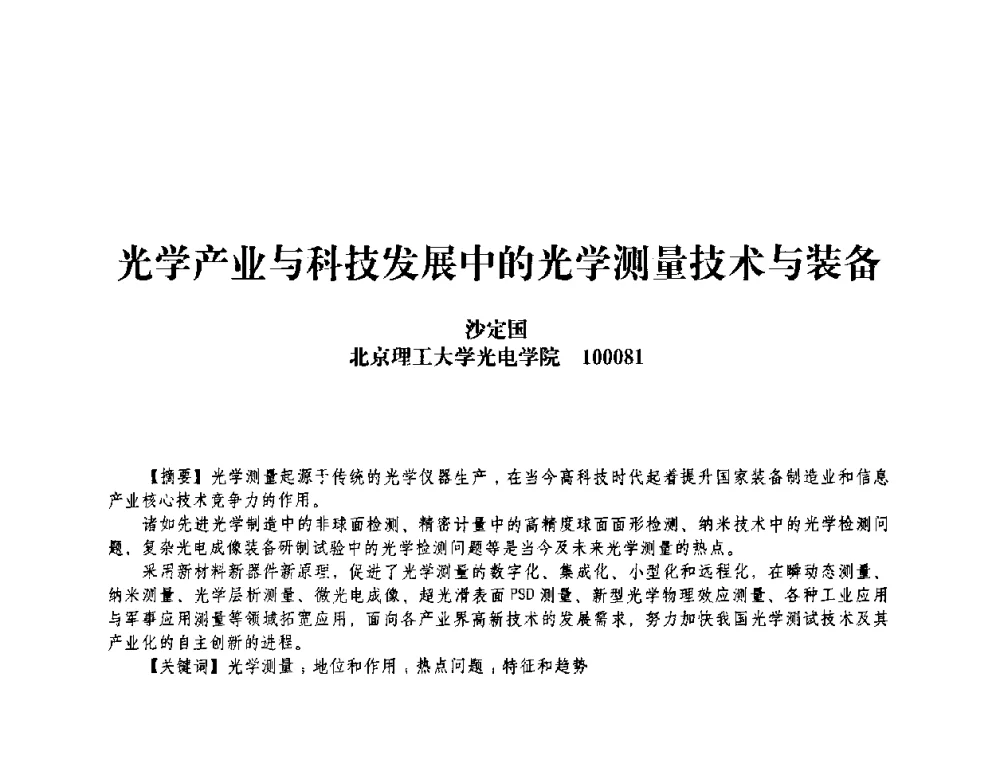 光学产业与科技发展中的光学测量技术与装备 - 2009中国国际应用光学专题研讨会