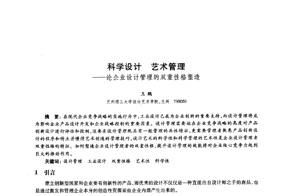 科学设计艺术管理--论企业设计管理的双重性格塑造 - 2010年全国高等院校工业设计教育研讨会暨国际学术论坛