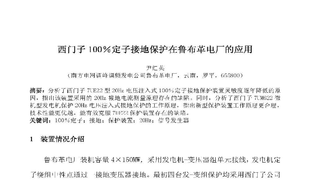 西门子100_定子接地保护在鲁布革电厂的应用 - 2009年云南电力技术论坛