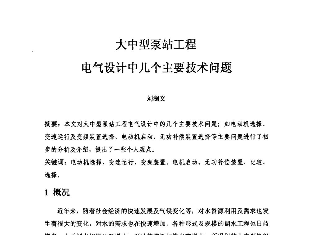 大中型泵站工程电气设计中几个主要技术问题 - 中国水力发电工程学会电气专业委员会2010年度电气学术交流会议