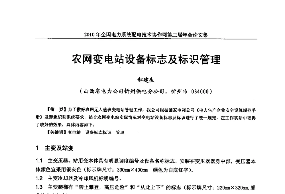 农网变电站设备标志及标识管理 - 2010年全国电力系统配电技术协作网第三届年会