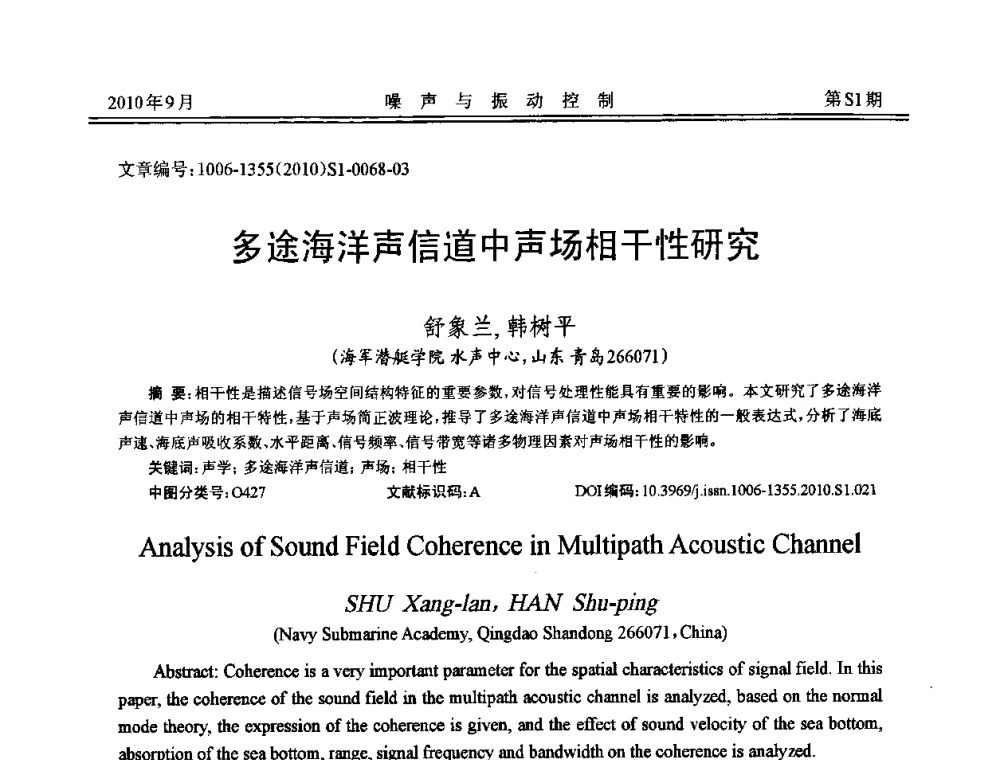 多途海洋声信道中声场相干性研究 - 2010年全国声学设计与噪声振动控制工程暨配套装备学术会议