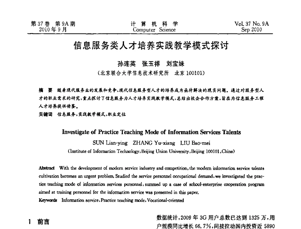 信息服务类人才培养实践教学模式探讨 - 中国计算机用户协会网络应用分会2010年网络新技术与应用研讨会