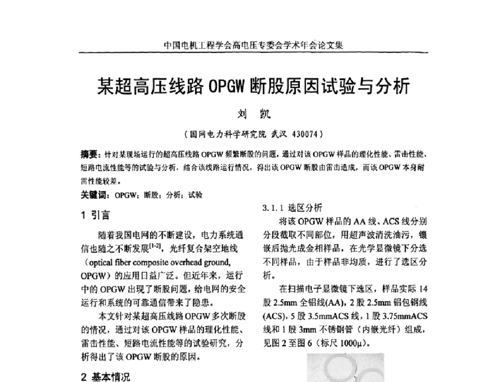 某超高压线路OPGW断股原因试验与分析 - 中国电机工程学会高电压专业委员会2009年学术年会