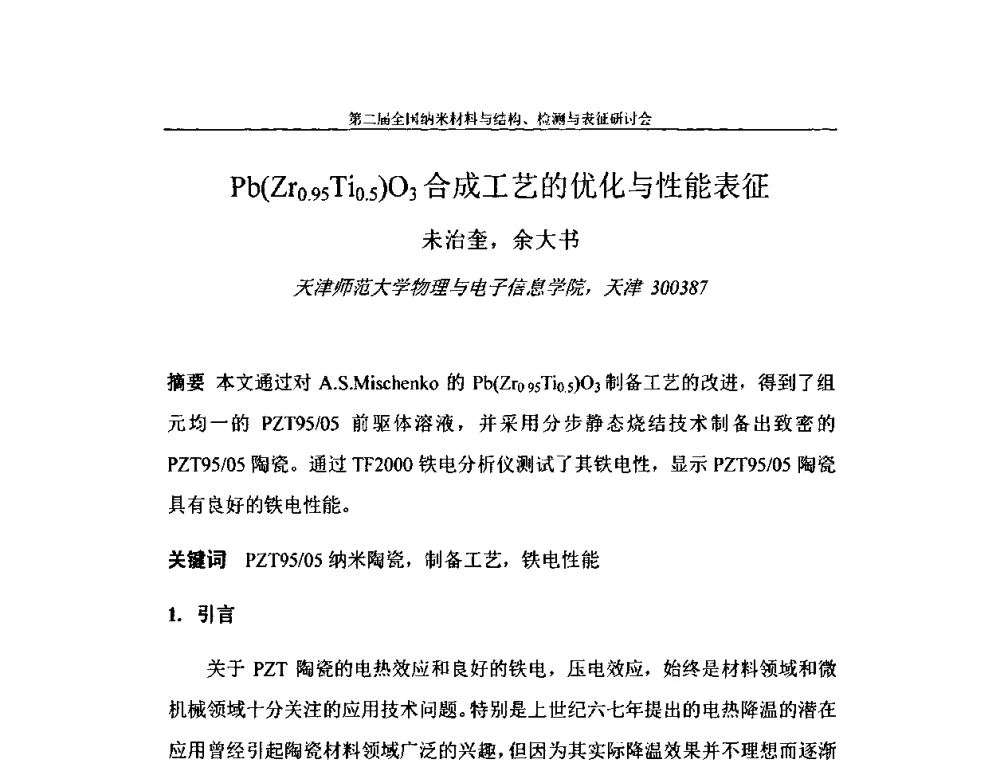Pb(Zr0.95Ti0.5)O3合成工艺的优化与性能表征 - 第二届全国纳米材料与结构、检测与表征研讨会