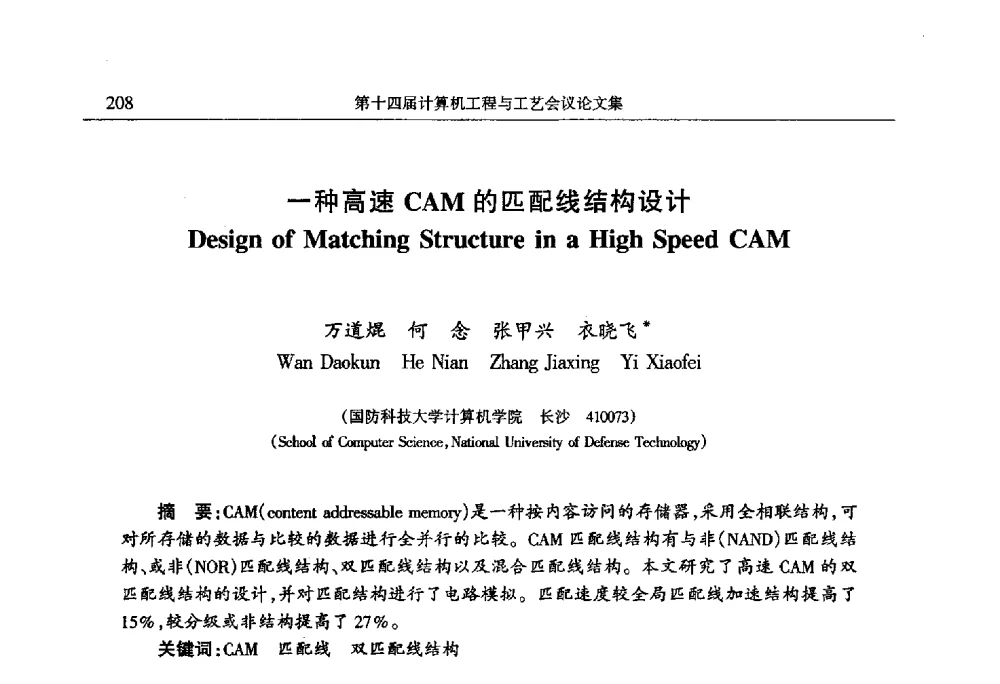 一种高速CAM的匹配线结构设计 - 第十四届计算机工程与工艺会议(NCCET10)