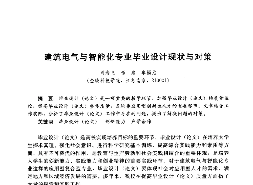 建筑电气与智能化专业毕业设计现状与对策 - 第六届全国高等学校智能建筑教学与学术研讨会