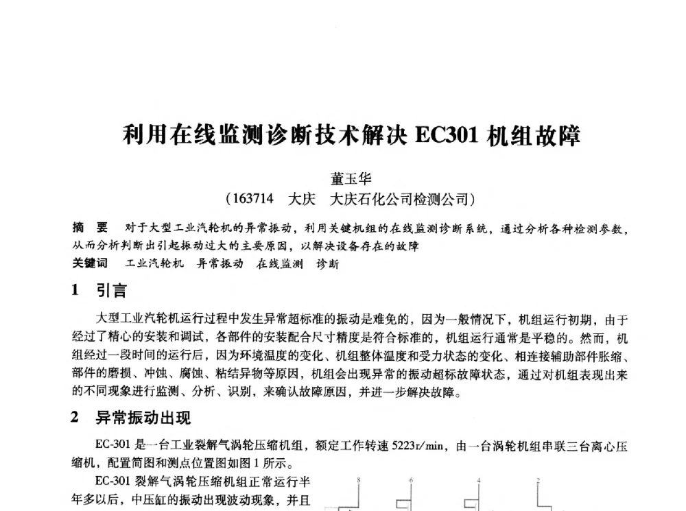 利用在线监测诊断技术解决EC301机组故障 - 第十四届全国设备监测与诊断学术会议