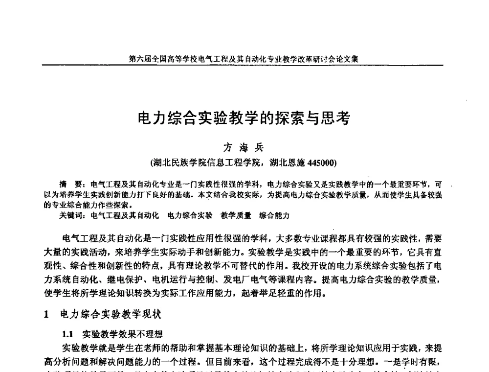 电力综合实验教学的探索与思考 - 第六届全国高等学校电气工程及其自动化专业教学改革研讨会