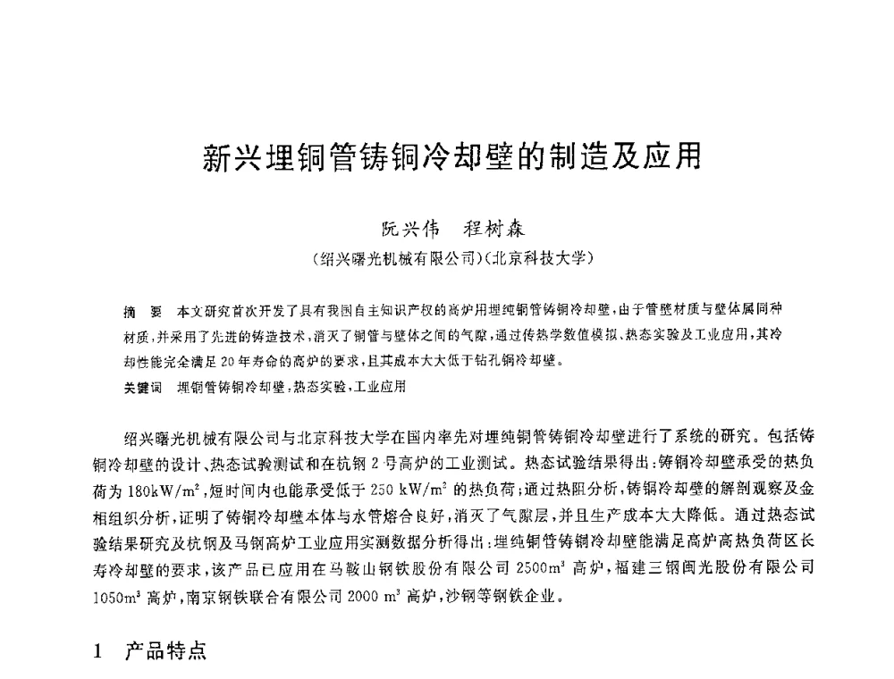 新兴埋铜管铸铜冷却壁的制造及应用 - 2008年全国炼铁生产技术会议暨炼铁年会