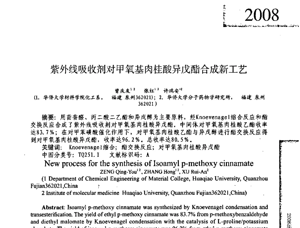 紫外线吸收剂对甲氧基肉桂酸异戊酯合成新工艺 - 2008年全国有机和精细化工中间体学术研讨会