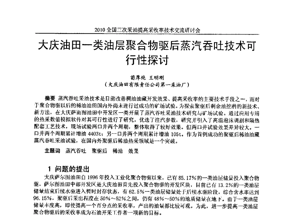 大庆油田一类油层聚合物驱后蒸汽吞吐技术可行性探讨 - 2010全国三次采油提高采收率技术交流研讨会