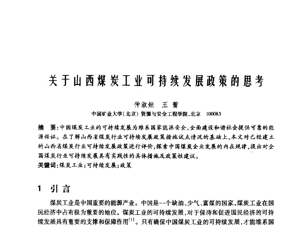 关于山西煤炭工业可持续发展政策的思考 - 2010年中国煤炭学会青年科技工作者论坛