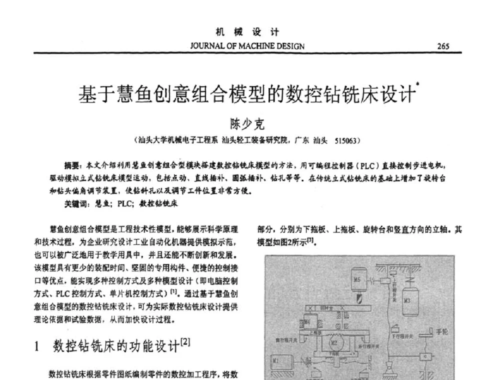 基于慧鱼创意组合模型的数控钻铣床设计 - 第十五届全国机械设计年会