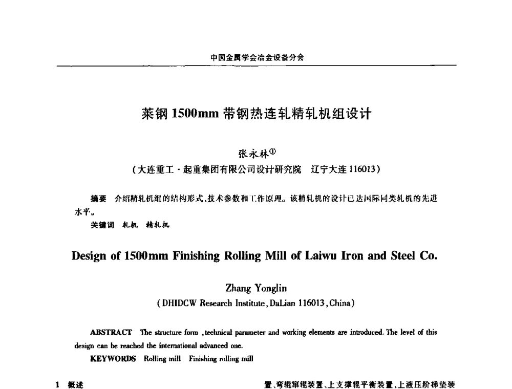 莱钢1500mm带钢热连轧精轧机组设计 - 中国金属学会冶金设备分会第七届压力加工设备学术研讨会